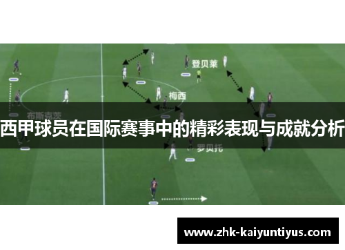 西甲球员在国际赛事中的精彩表现与成就分析