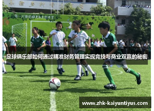 足球俱乐部如何通过精准财务管理实现竞技与商业双赢的秘密