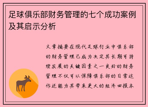 足球俱乐部财务管理的七个成功案例及其启示分析