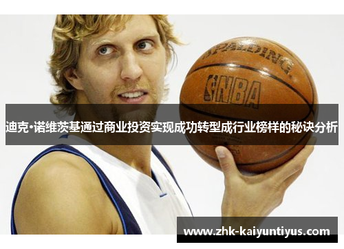 迪克·诺维茨基通过商业投资实现成功转型成行业榜样的秘诀分析