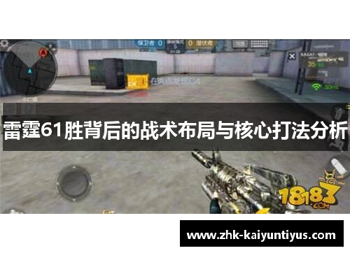 雷霆61胜背后的战术布局与核心打法分析 雷霆61胜背后的战术布局与核心打法分析