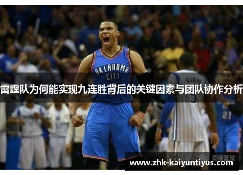 雷霆队为何能实现九连胜背后的关键因素与团队协作分析