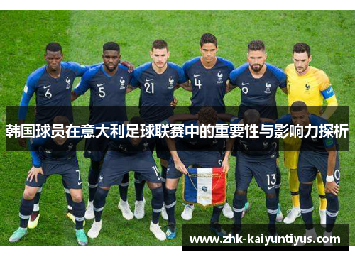 韩国球员在意大利足球联赛中的重要性与影响力探析