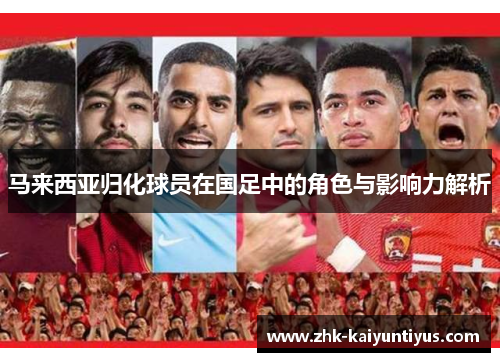 马来西亚归化球员在国足中的角色与影响力解析