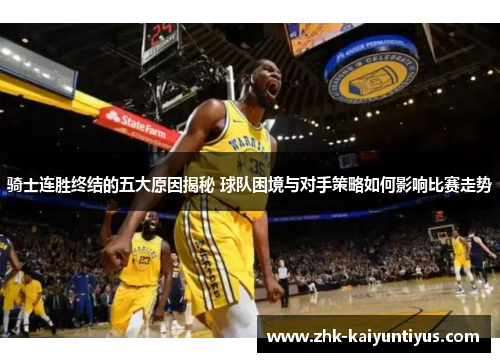 骑士连胜终结的五大原因揭秘 球队困境与对手策略如何影响比赛走势