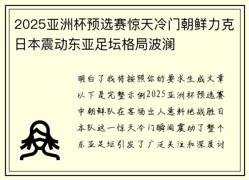 2025亚洲杯预选赛惊天冷门朝鲜力克日本震动东亚足坛格局波澜