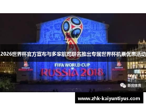 2026世界杯官方宣布与多家航司联名推出专属世界杯机票优惠活动