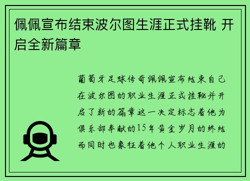 佩佩宣布结束波尔图生涯正式挂靴 开启全新篇章