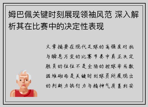姆巴佩关键时刻展现领袖风范 深入解析其在比赛中的决定性表现 姆巴佩关键时刻展现领袖风范 深入解析其在比赛中的决定性表现