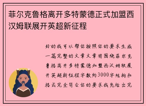 菲尔克鲁格离开多特蒙德正式加盟西汉姆联展开英超新征程 菲尔克鲁格离开多特蒙德正式加盟西汉姆联展开英超新征程