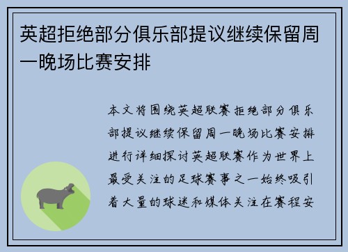 英超拒绝部分俱乐部提议继续保留周一晚场比赛安排