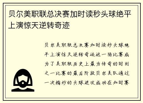 贝尔美职联总决赛加时读秒头球绝平上演惊天逆转奇迹 贝尔美职联总决赛加时读秒头球绝平上演惊天逆转奇迹