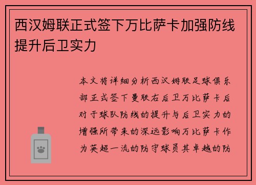 西汉姆联正式签下万比萨卡加强防线提升后卫实力