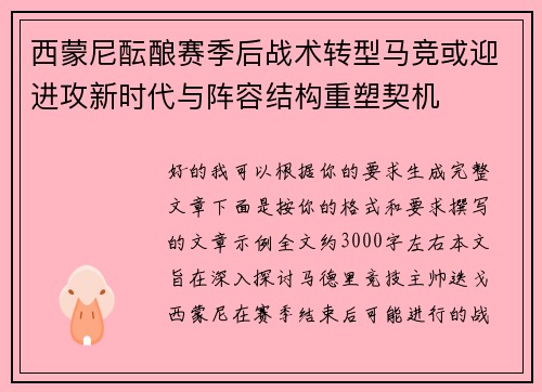 西蒙尼酝酿赛季后战术转型马竞或迎进攻新时代与阵容结构重塑契机