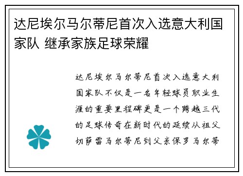 达尼埃尔马尔蒂尼首次入选意大利国家队 继承家族足球荣耀 达尼埃尔马尔蒂尼首次入选意大利国家队 继承家族足球荣耀