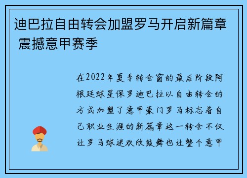 迪巴拉自由转会加盟罗马开启新篇章 震撼意甲赛季 迪巴拉自由转会加盟罗马开启新篇章 震撼意甲赛季