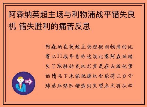 阿森纳英超主场与利物浦战平错失良机 错失胜利的痛苦反思 阿森纳英超主场与利物浦战平错失良机 错失胜利的痛苦反思