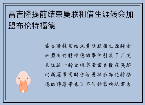 雷吉隆提前结束曼联租借生涯转会加盟布伦特福德