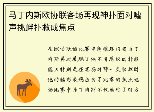 马丁内斯欧协联客场再现神扑面对嘘声挑衅扑救成焦点 马丁内斯欧协联客场再现神扑面对嘘声挑衅扑救成焦点