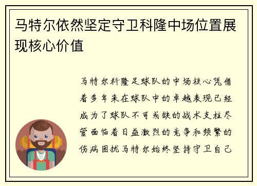 马特尔依然坚定守卫科隆中场位置展现核心价值 马特尔依然坚定守卫科隆中场位置展现核心价值