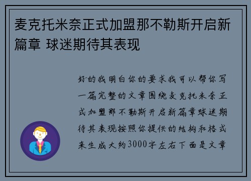 麦克托米奈正式加盟那不勒斯开启新篇章 球迷期待其表现