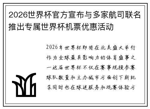 2026世界杯官方宣布与多家航司联名推出专属世界杯机票优惠活动