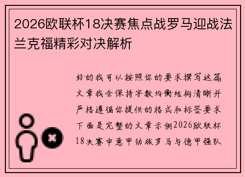 2026欧联杯18决赛焦点战罗马迎战法兰克福精彩对决解析