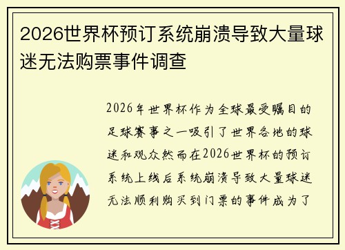 2026世界杯预订系统崩溃导致大量球迷无法购票事件调查