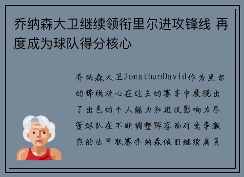 乔纳森大卫继续领衔里尔进攻锋线 再度成为球队得分核心