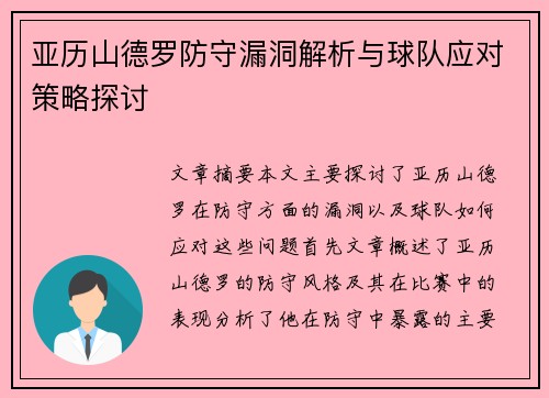 亚历山德罗防守漏洞解析与球队应对策略探讨