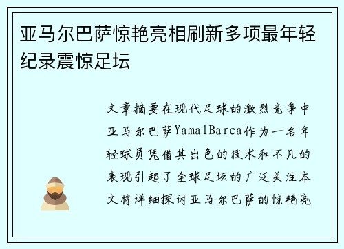 亚马尔巴萨惊艳亮相刷新多项最年轻纪录震惊足坛