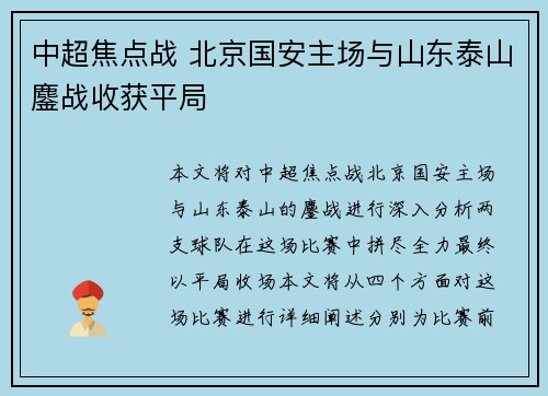 中超焦点战 北京国安主场与山东泰山鏖战收获平局