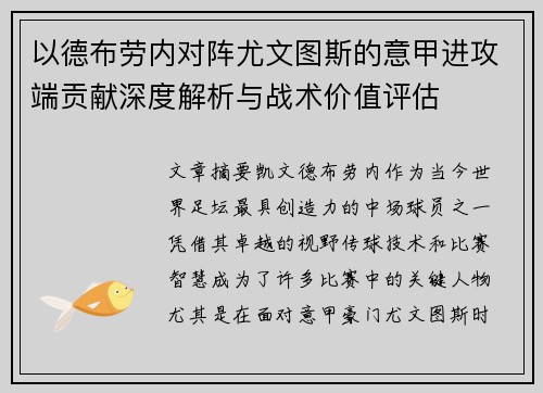 以德布劳内对阵尤文图斯的意甲进攻端贡献深度解析与战术价值评估