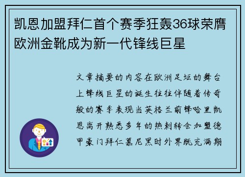 凯恩加盟拜仁首个赛季狂轰36球荣膺欧洲金靴成为新一代锋线巨星