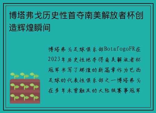 博塔弗戈历史性首夺南美解放者杯创造辉煌瞬间
