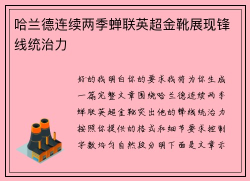 哈兰德连续两季蝉联英超金靴展现锋线统治力