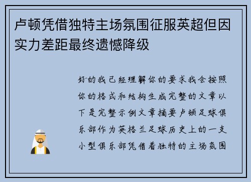 卢顿凭借独特主场氛围征服英超但因实力差距最终遗憾降级