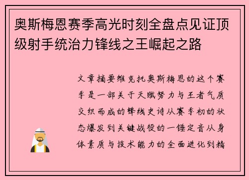 奥斯梅恩赛季高光时刻全盘点见证顶级射手统治力锋线之王崛起之路