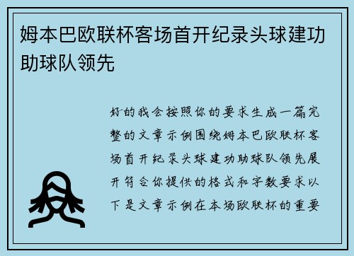 姆本巴欧联杯客场首开纪录头球建功助球队领先 姆本巴欧联杯客场首开纪录头球建功助球队领先
