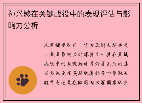 孙兴慜在关键战役中的表现评估与影响力分析 孙兴慜在关键战役中的表现评估与影响力分析