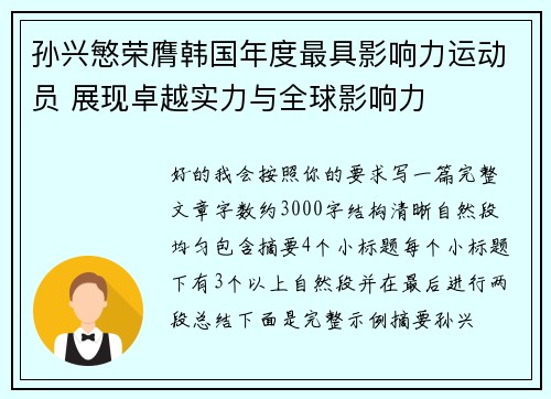 孙兴慜荣膺韩国年度最具影响力运动员 展现卓越实力与全球影响力 孙兴慜荣膺韩国年度最具影响力运动员 展现卓越实力与全球影响力