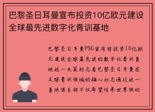 巴黎圣日耳曼宣布投资10亿欧元建设全球最先进数字化青训基地