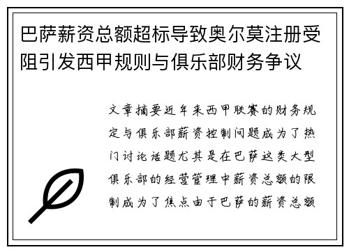 巴萨薪资总额超标导致奥尔莫注册受阻引发西甲规则与俱乐部财务争议