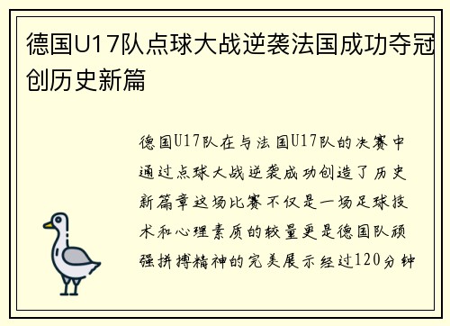 德国U17队点球大战逆袭法国成功夺冠创历史新篇