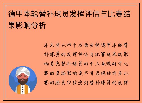 德甲本轮替补球员发挥评估与比赛结果影响分析