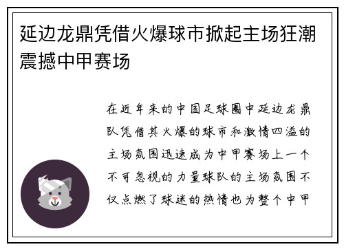 延边龙鼎凭借火爆球市掀起主场狂潮震撼中甲赛场 延边龙鼎凭借火爆球市掀起主场狂潮震撼中甲赛场