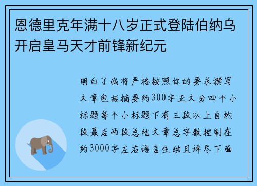 恩德里克年满十八岁正式登陆伯纳乌开启皇马天才前锋新纪元