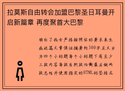 拉莫斯自由转会加盟巴黎圣日耳曼开启新篇章 再度聚首大巴黎