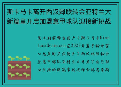 斯卡马卡离开西汉姆联转会亚特兰大新篇章开启加盟意甲球队迎接新挑战