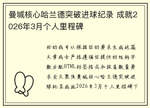 曼城核心哈兰德突破进球纪录 成就2026年3月个人里程碑